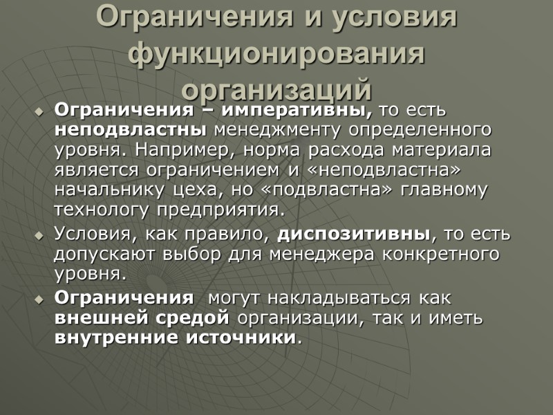 Ограничения и условия функционирования организаций  Ограничения – императивны, то есть неподвластны менеджменту определенного